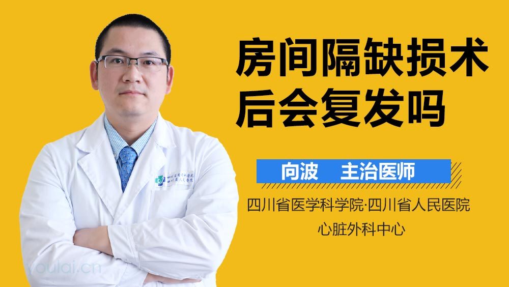 房间隔缺损术后会复发吗
