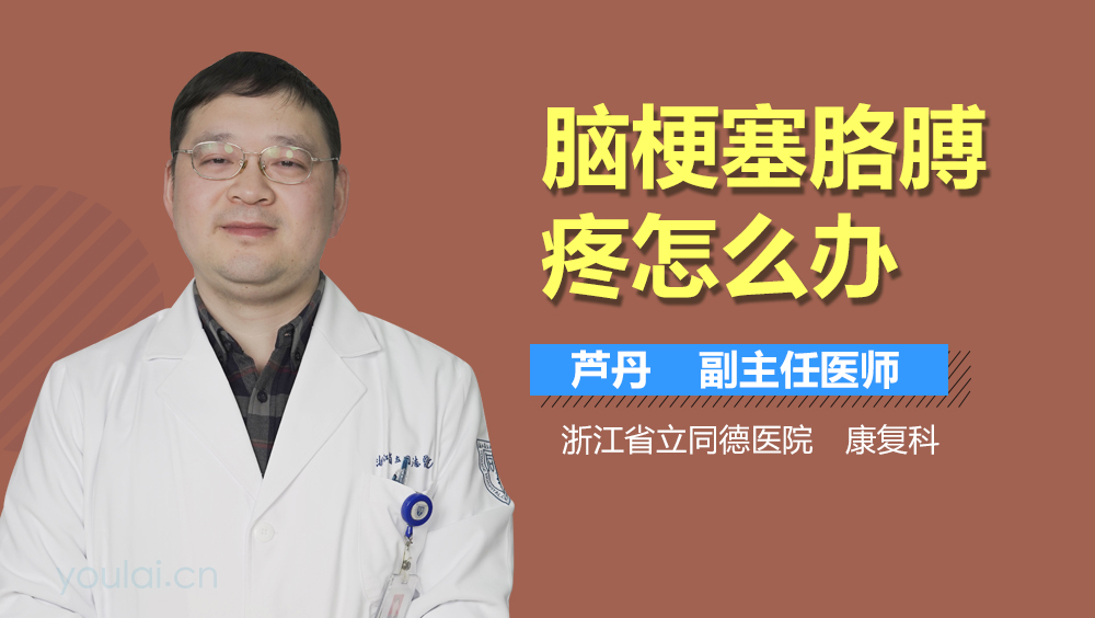 脑梗塞胳膊疼怎么办