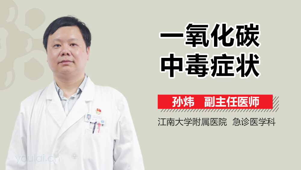 一氧化碳中毒症状