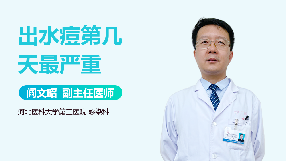 出水痘第几天最严重