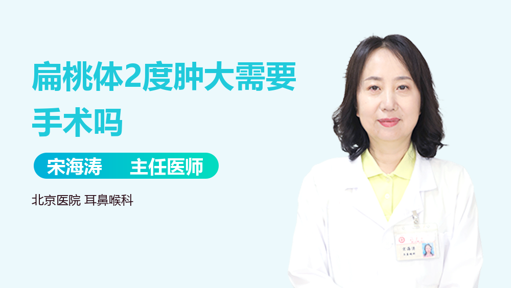 扁桃体2度肿大需要手术吗
