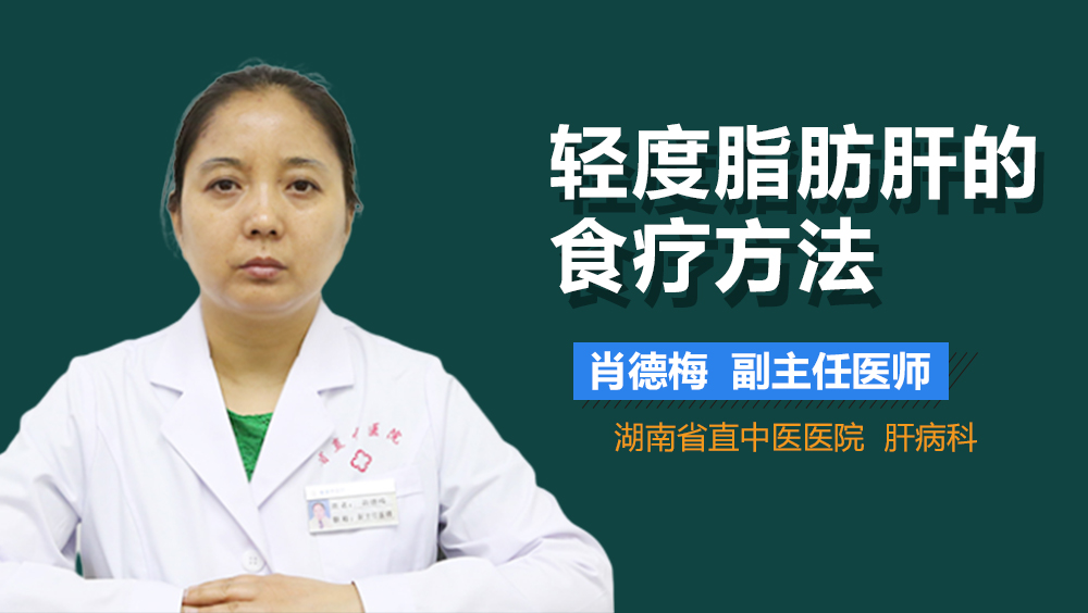 轻度脂肪肝的食疗方法