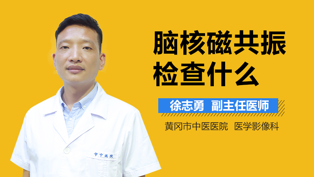 脑核磁共振检查什么