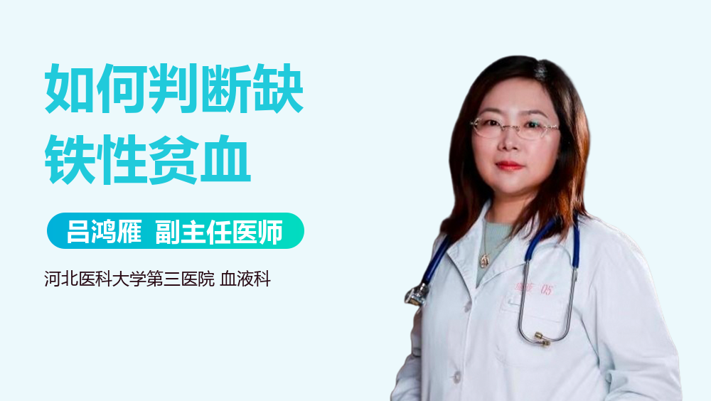 如何判断缺铁性贫血
