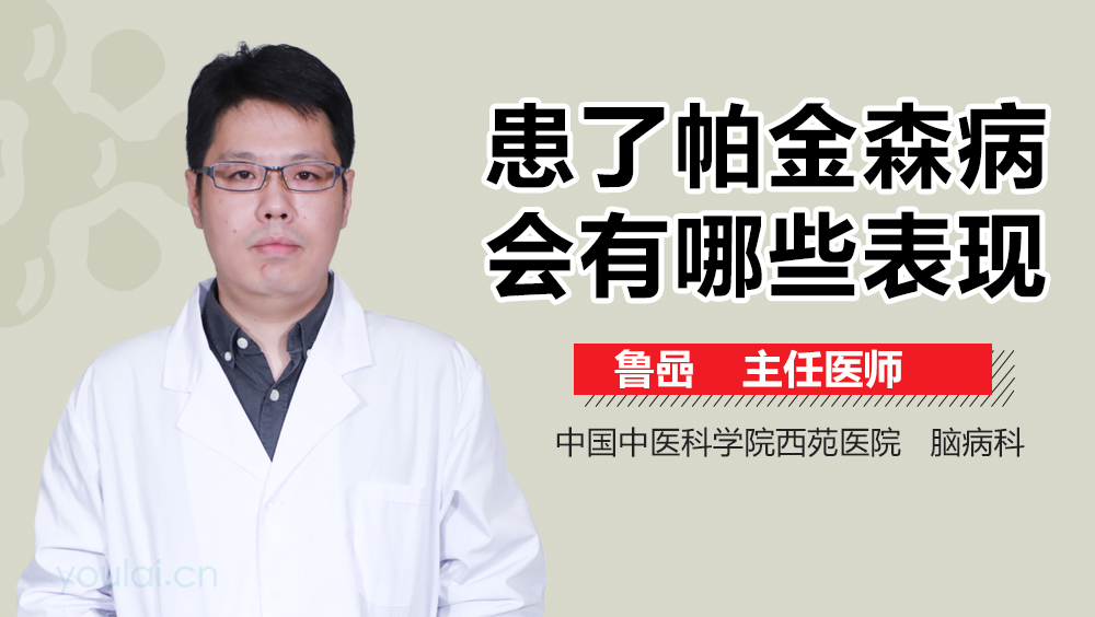 患了帕金森病会有哪些表现