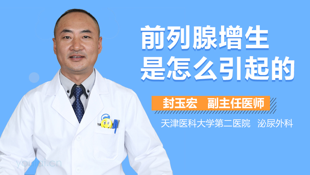前列腺增生是怎么引起的