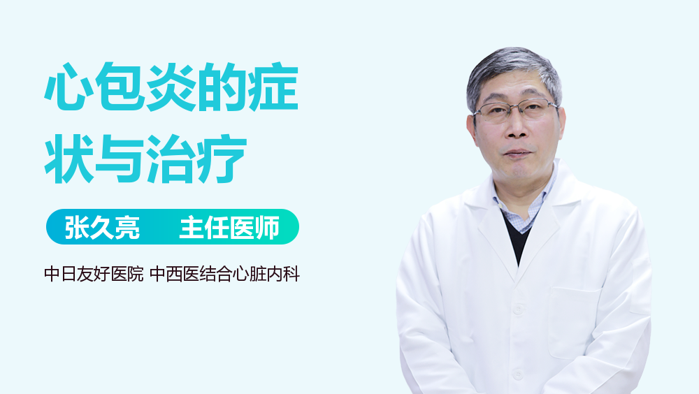 心包炎的症状与治疗