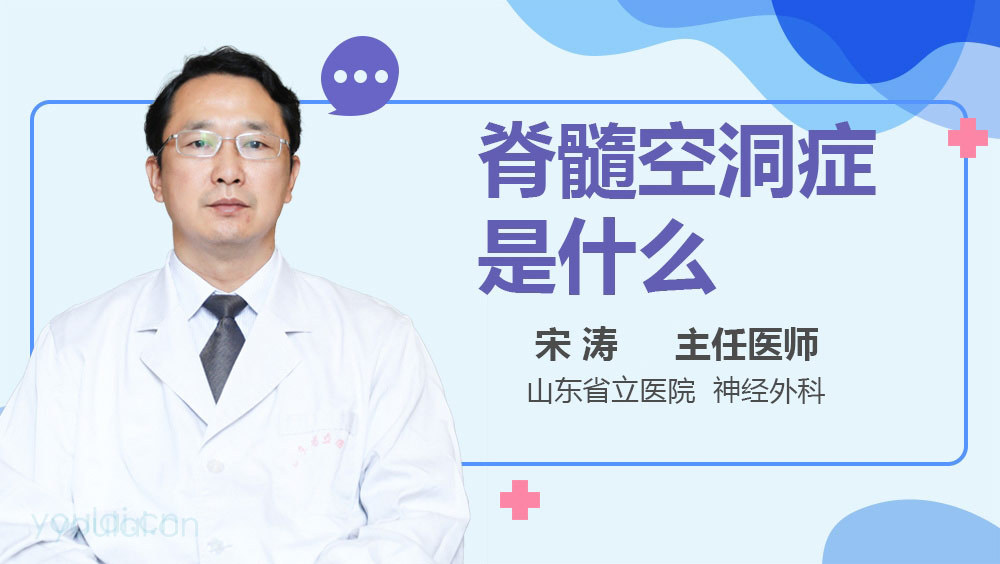 脊髓空洞症是什么