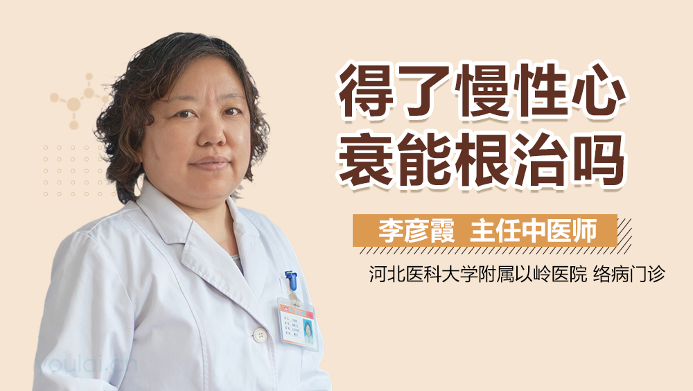 得了慢性心衰能根治吗