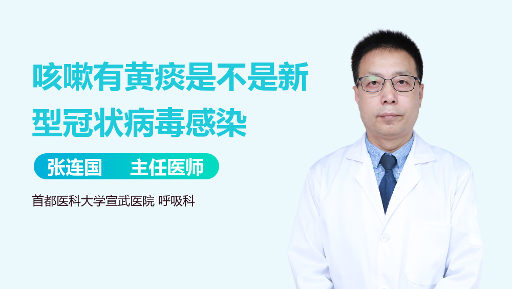 咳嗽有黄痰是不是新型冠状病毒感染
