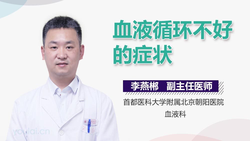 血液循环不好的症状