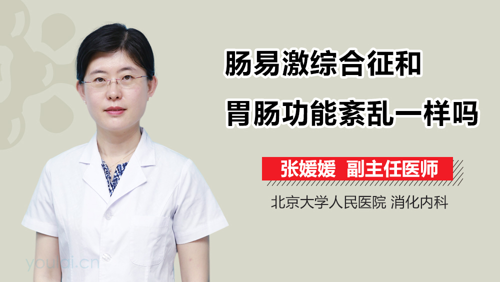 肠易激综合征和胃肠功能紊乱一样吗