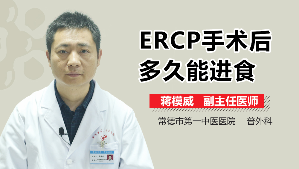 ERCP手术后多久能进食
