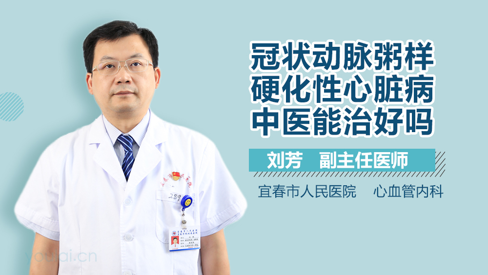 冠状动脉粥样硬化性心脏病中医能治好吗