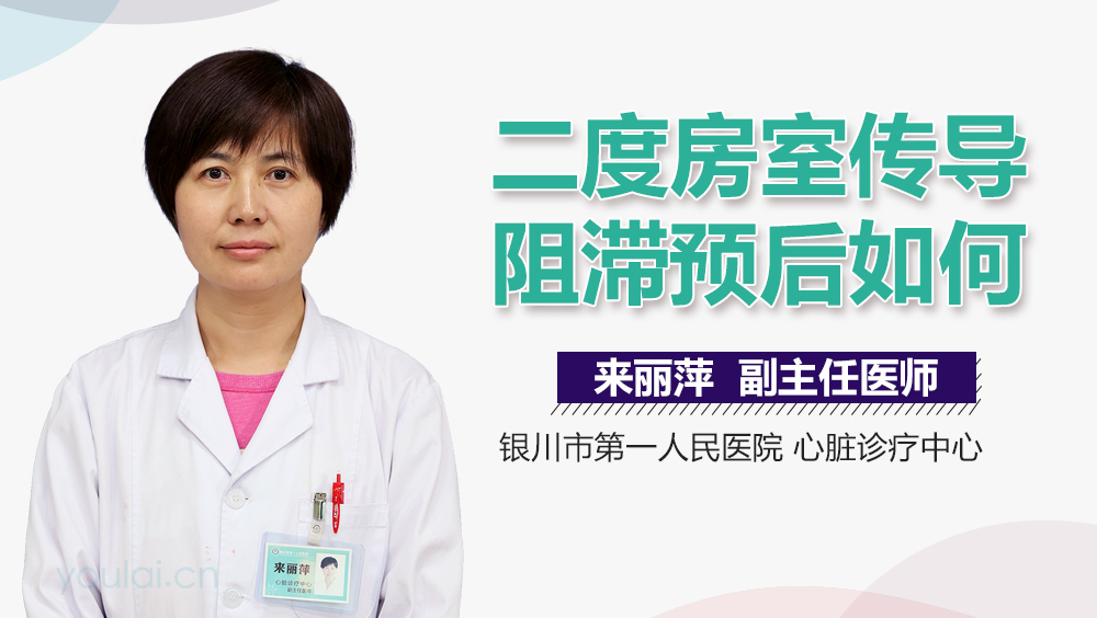 二度房室传导阻滞预后如何