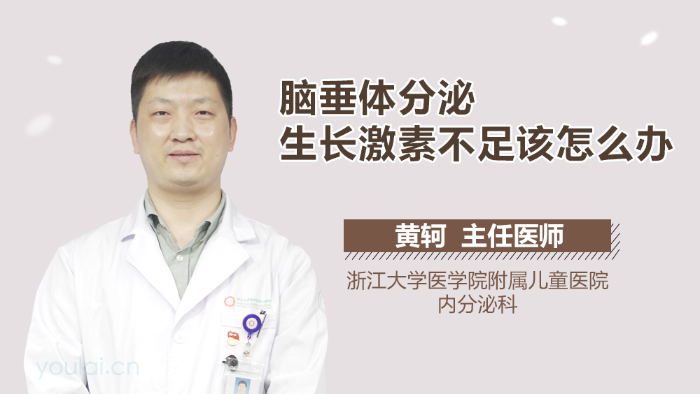 脑垂体分泌生长激素不足该怎么办