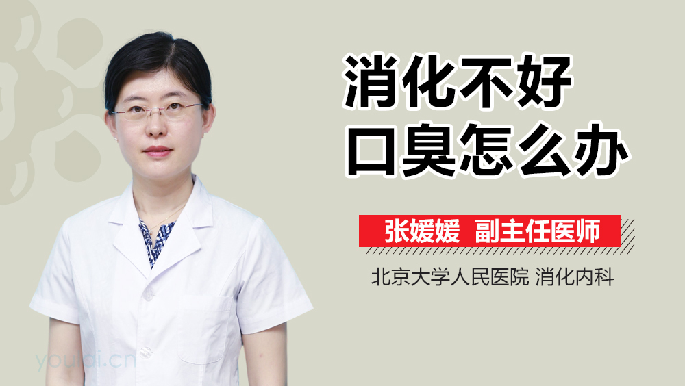 消化不好口臭怎么办
