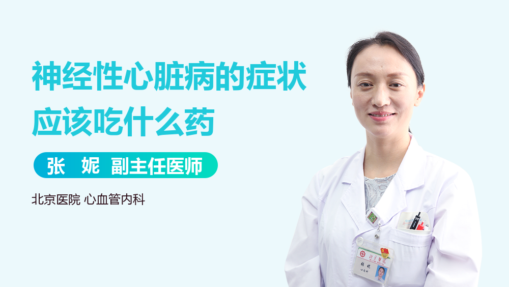 神经性心脏病的症状应该吃什么药
