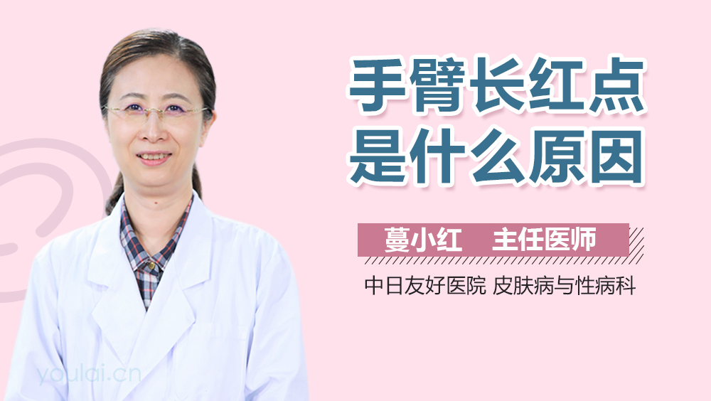 手臂长红点是什么原因