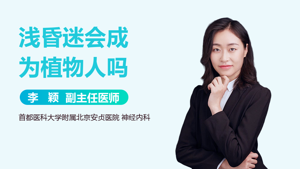 浅昏迷会成为植物人吗