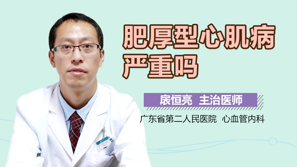 肥厚型心肌病严重吗