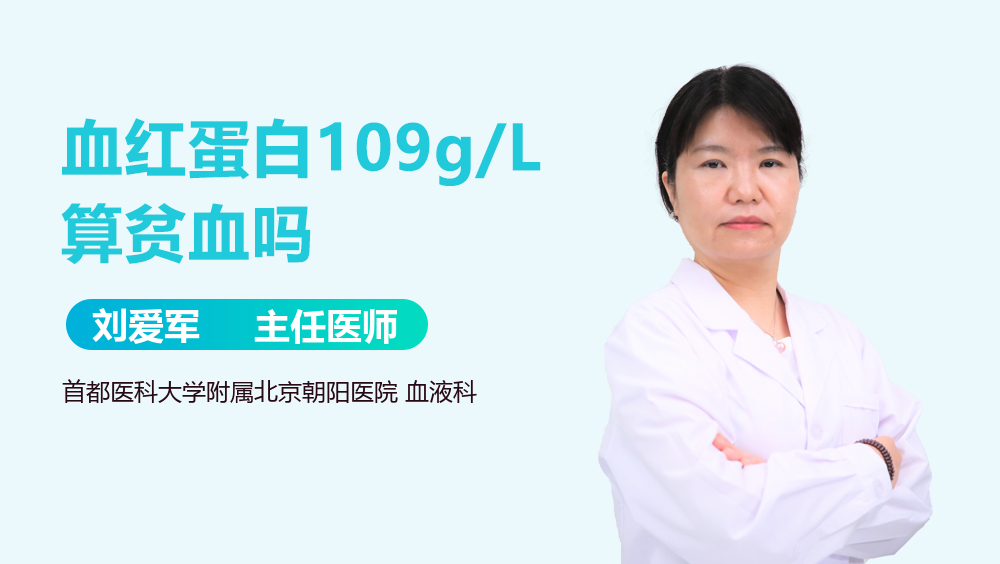 血红蛋白109g/L算贫血吗