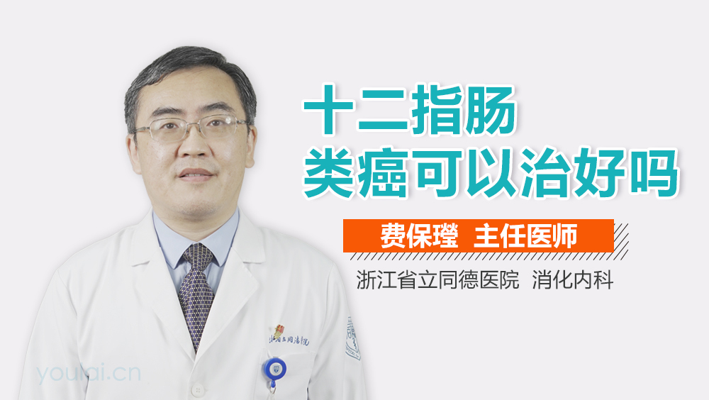 十二指肠类癌可以治好吗