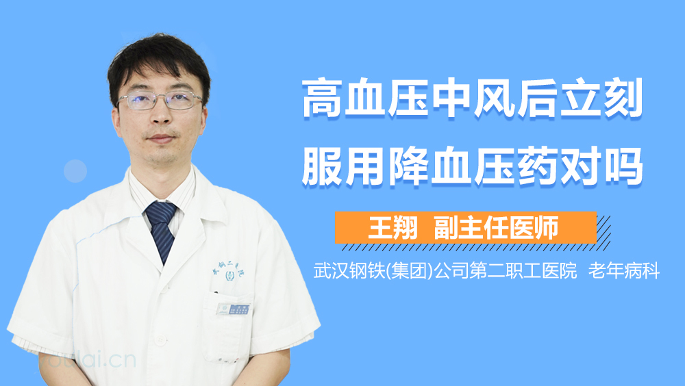 高血压中风后立刻服用降血压药对吗