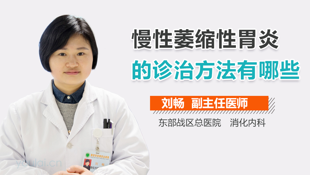 慢性萎缩性胃炎的诊治方法有哪些