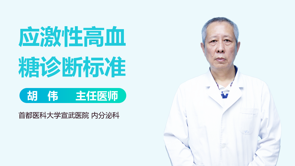 应激性高血糖诊断标准