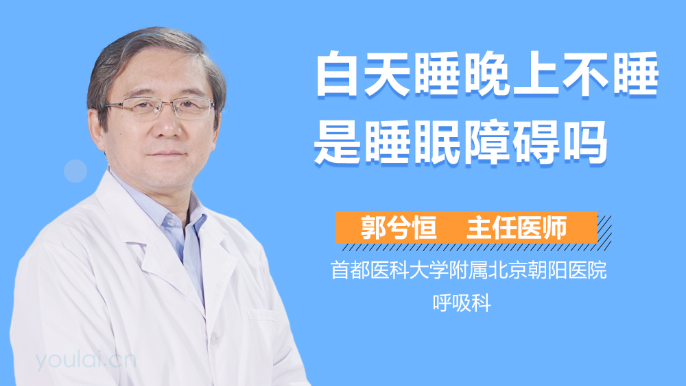 白天睡晚上不睡是睡眠障碍吗