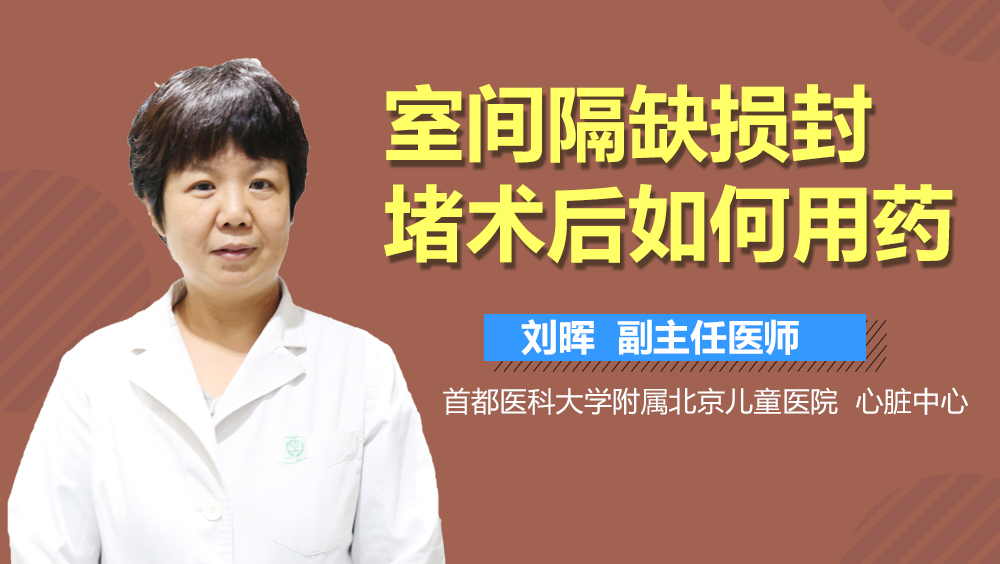 室间隔缺损封堵术后如何用药