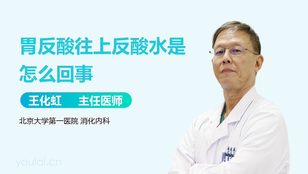 胃反酸往上反酸水是怎么回事