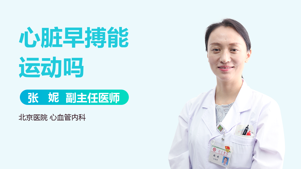心脏早搏能运动吗