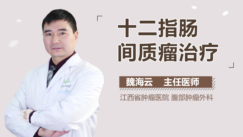 十二指肠间质瘤治疗