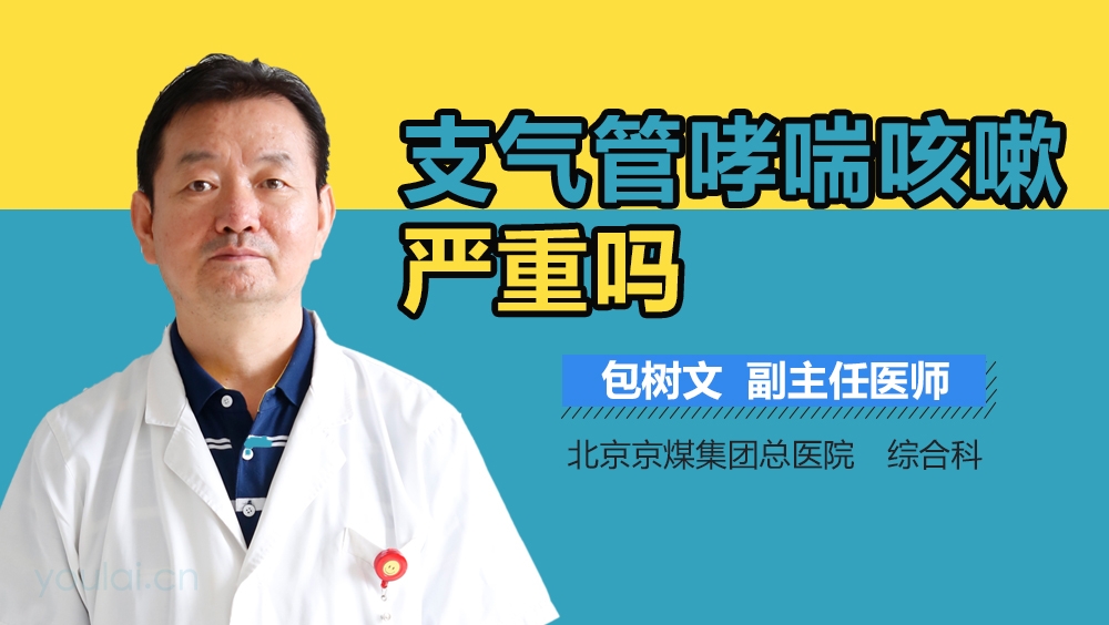 支气管哮喘咳嗽严重吗