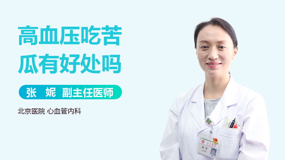 高血压吃苦瓜有好处吗