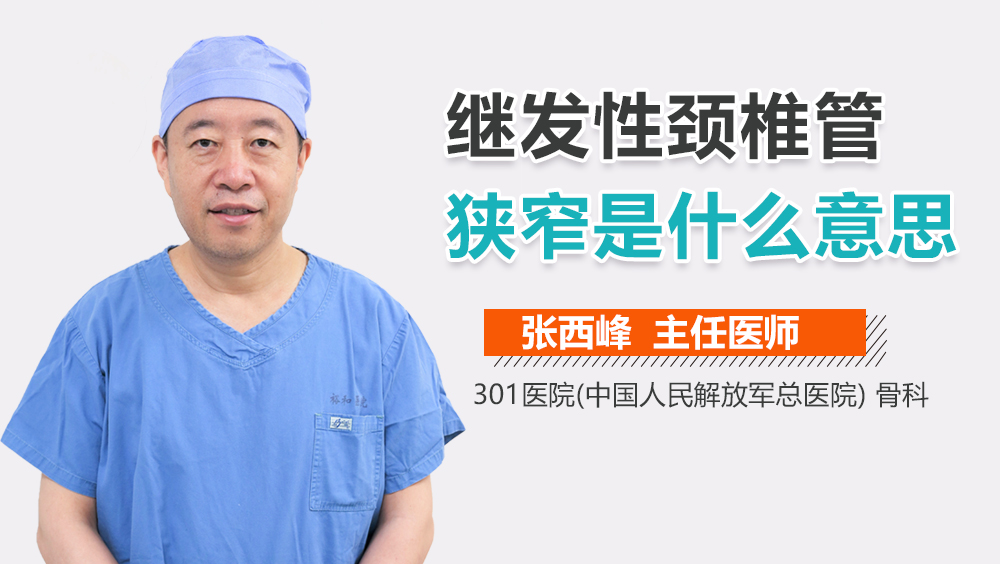 继发性颈椎管狭窄是什么意思