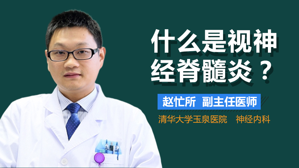 什么是视神经脊髓炎