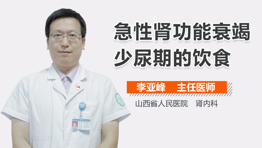 急性肾功能衰竭少尿期的饮食