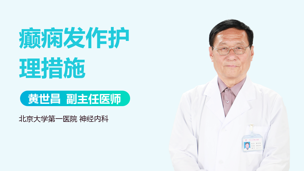 癫痫发作护理措施