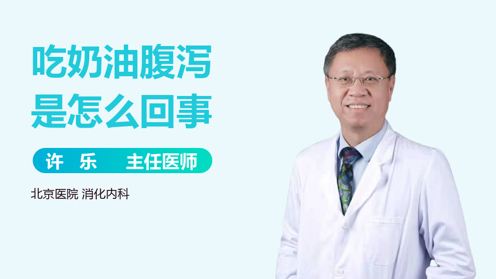 吃奶油腹泻是怎么回事