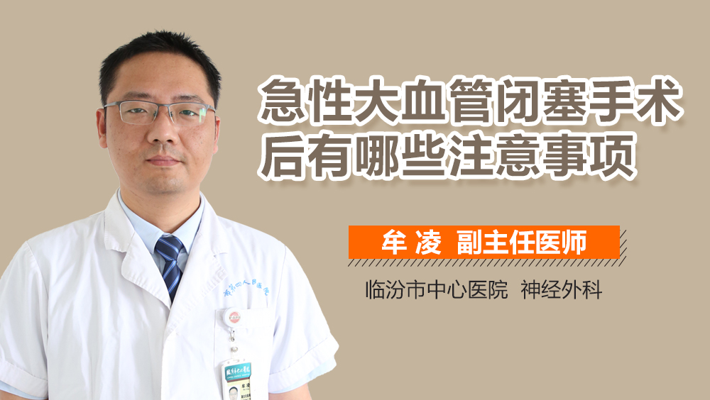 急性大血管闭塞手术后有哪些注意事项