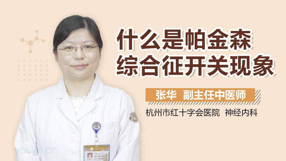 什么是帕金森综合征开关现象