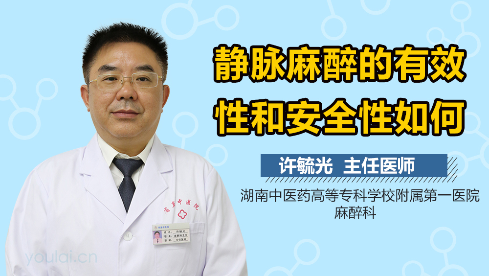 静脉麻醉的有效性和安全性如何