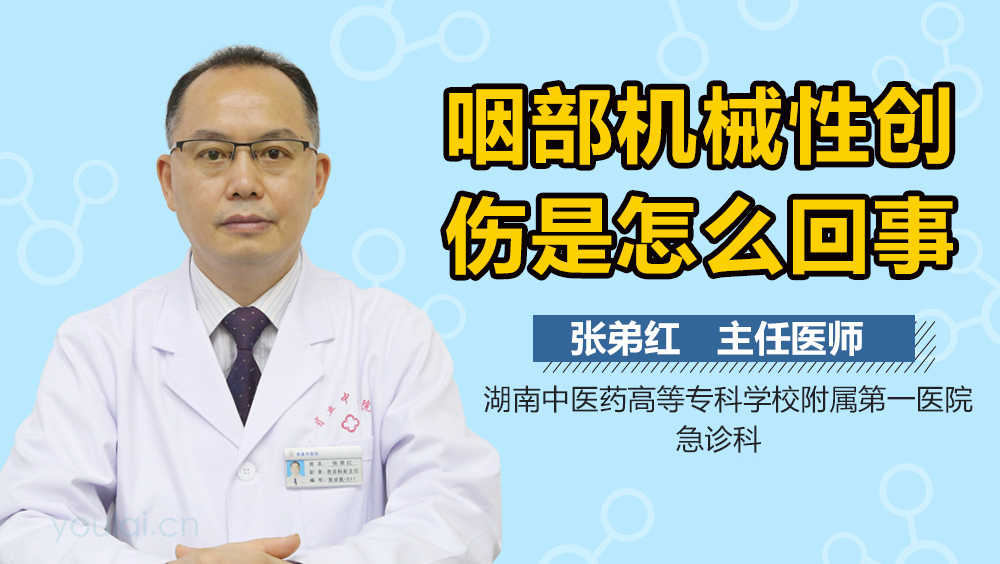 咽部机械性创伤是怎么回事