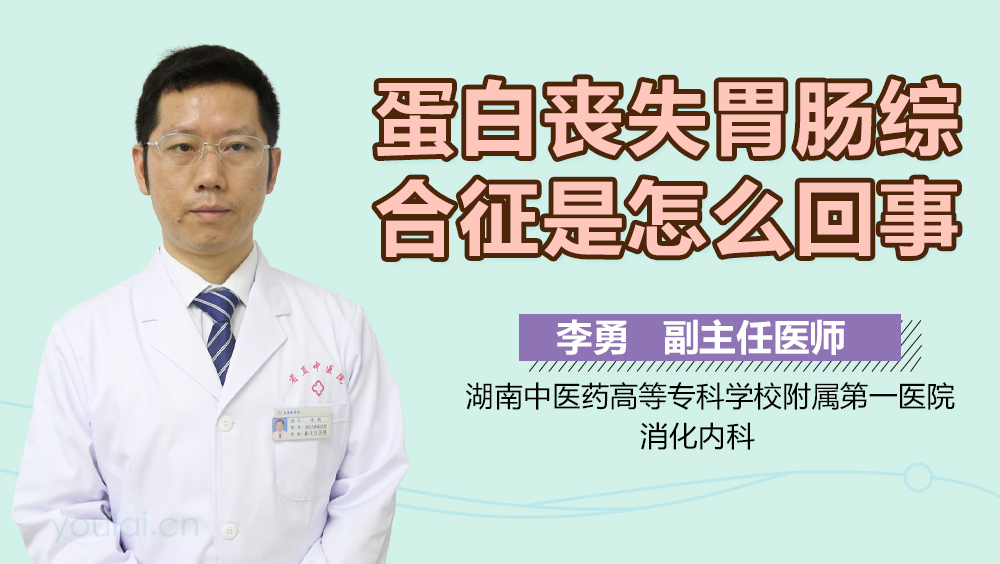 蛋白丧失胃肠综合征是怎么回事