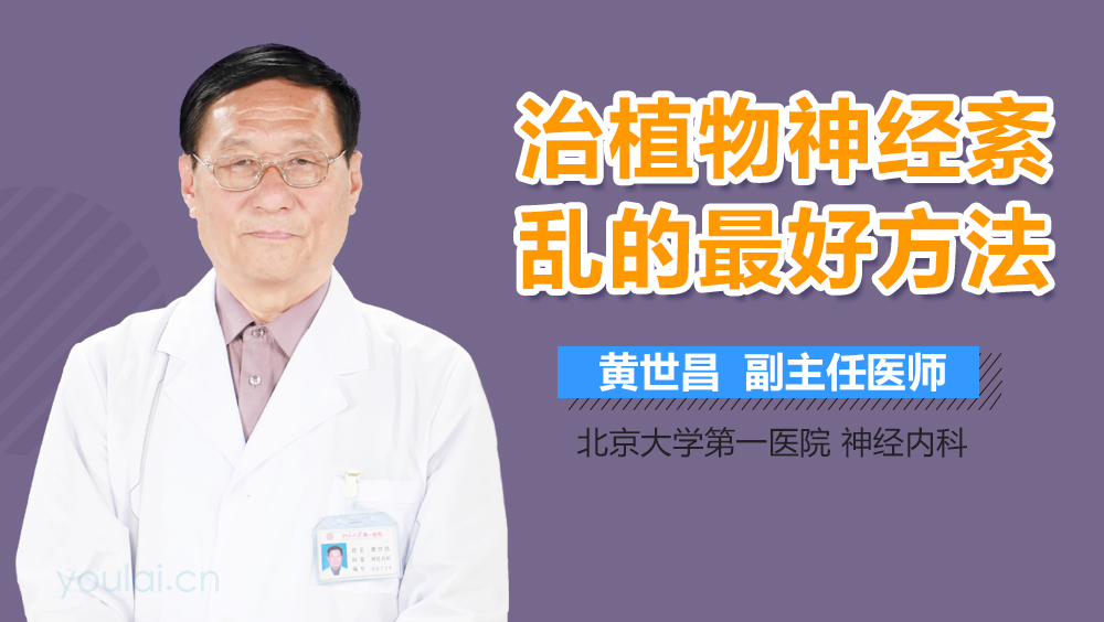 治植物神经紊乱的最好方法