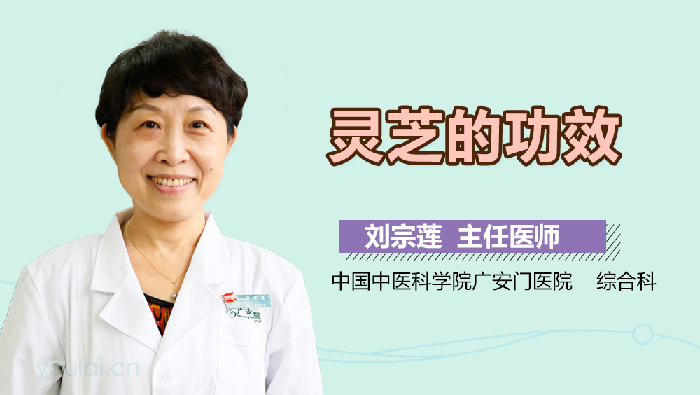 灵芝的功效