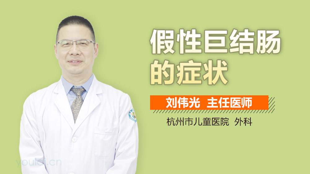 假性巨结肠的症状